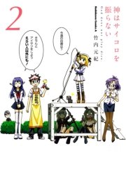神はサイコロを振らない 2巻 最新刊 無料試し読みなら漫画 マンガ 電子書籍のコミックシーモア 神はサイコロを振らない 2巻 最新刊 無料試し読みなら漫画 マンガ 電子書籍のコミックシーモア