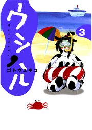 美乳牧場 ウシハル 3巻 無料試し読みなら漫画 マンガ 電子書籍のコミックシーモア 美乳牧場 ウシハル 3巻 無料試し読みなら漫画 マンガ 電子書籍のコミックシーモア