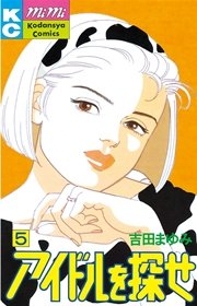アイドルを探せ 5巻 Mimi 吉田まゆみ 無料試し読みなら漫画 マンガ 電子書籍のコミックシーモア アイドルを探せ 5巻 Mimi 吉田まゆみ 無料試し読みなら漫画 マンガ 電子書籍のコミックシーモア