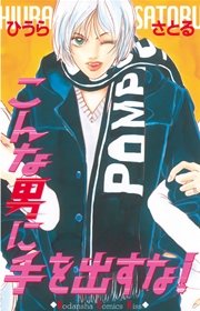 こんな男に手を出すな 1巻 最新刊 無料試し読みなら漫画 マンガ 電子書籍のコミックシーモア こんな男に手を出すな 1巻 最新刊 無料試し読みなら漫画 マンガ 電子書籍のコミックシーモア