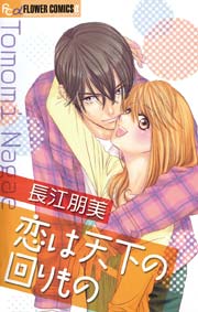 恋は天下の回りもの 1巻 最新刊 プチコミック 長江朋美 無料試し読みなら漫画 マンガ 電子書籍のコミックシーモア