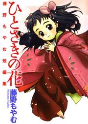 ひとさきの花 藤野もやむ短編集 1巻 最新刊 月刊コミックブレイド 藤野もやむ 無料試し読みなら漫画 マンガ 電子書籍のコミックシーモア ひとさきの花 藤野もやむ短編集 1巻 最新刊 月刊コミックブレイド 藤野もやむ 無料試し読みなら漫画 マンガ 電子書籍のコミックシーモア