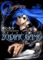 ゾディアックゲーム 2巻 月刊コミックブレイド 真じろう 無料試し読みなら漫画 マンガ 電子書籍のコミックシーモア