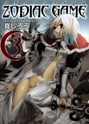 ゾディアックゲーム 3巻 月刊コミックブレイド 真じろう 無料試し読みなら漫画 マンガ 電子書籍のコミックシーモア