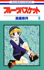 フルーツバスケット 6巻 無料試し読みなら漫画 マンガ 電子書籍のコミックシーモア