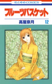 フルーツバスケット 12巻 花とゆめ 高屋奈月 無料試し読みなら漫画 マンガ 電子書籍のコミックシーモア フルーツバスケット 12巻 花とゆめ 高屋奈月 無料試し読みなら漫画 マンガ 電子書籍のコミックシーモア