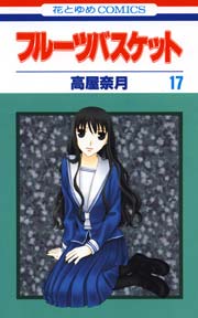フルーツバスケット 17巻 無料試し読みなら漫画 マンガ 電子書籍のコミックシーモア フルーツバスケット 17巻 無料試し読みなら漫画 マンガ 電子書籍のコミックシーモア