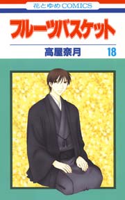 フルーツバスケット 18巻 無料試し読みなら漫画 マンガ 電子書籍のコミックシーモア フルーツバスケット 18巻 無料試し読みなら漫画 マンガ 電子書籍のコミックシーモア