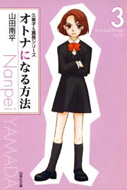 オトナになる方法 久美子 真吾シリーズ 3巻 花とゆめ 白泉社文庫 山田南平 無料試し読みなら漫画 マンガ 電子書籍のコミックシーモア