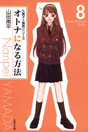 オトナになる方法 久美子 真吾シリーズ 8巻 最新刊 無料試し読みなら漫画 マンガ 電子書籍のコミックシーモア オトナになる方法 久美子 真吾シリーズ 8巻 最新刊 無料試し読みなら漫画 マンガ 電子書籍のコミックシーモア