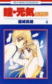 瞳 元気kingdom 4巻 無料試し読みなら漫画 マンガ 電子書籍のコミックシーモア 瞳 元気kingdom 4巻 無料試し読みなら漫画 マンガ 電子書籍のコミックシーモア