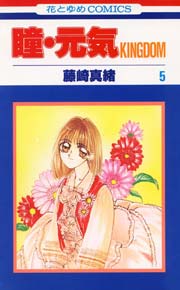 瞳 元気kingdom 5巻 花とゆめ 花とゆめコミックス 藤崎真緒 無料試し読みなら漫画 マンガ 電子書籍のコミックシーモア 瞳 元気kingdom 5巻 花とゆめ 花とゆめコミックス 藤崎真緒 無料試し読みなら漫画 マンガ 電子書籍のコミックシーモア