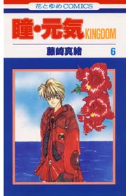 瞳 元気kingdom 6巻 無料試し読みなら漫画 マンガ 電子書籍のコミックシーモア 瞳 元気kingdom 6巻 無料試し読みなら漫画 マンガ 電子書籍のコミックシーモア