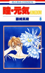 瞳 元気kingdom 8巻 無料試し読みなら漫画 マンガ 電子書籍のコミックシーモア 瞳 元気kingdom 8巻 無料試し読みなら漫画 マンガ 電子書籍のコミックシーモア