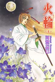 火輪 4巻 花とゆめ 河惣益巳 無料試し読みなら漫画 マンガ 電子書籍のコミックシーモア 火輪 4巻 花とゆめ 河惣益巳 無料試し読みなら漫画 マンガ 電子書籍のコミックシーモア