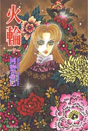 火輪 7巻 花とゆめ 河惣益巳 無料試し読みなら漫画 マンガ 電子書籍のコミックシーモア 火輪 7巻 花とゆめ 河惣益巳 無料試し読みなら漫画 マンガ 電子書籍のコミックシーモア
