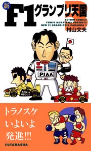 新f1グランプリ天国 3巻 無料試し読みなら漫画 マンガ 電子書籍のコミックシーモア