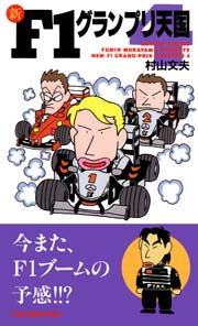 新f1グランプリ天国 4巻 無料試し読みなら漫画 マンガ 電子書籍のコミックシーモア