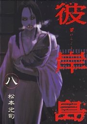 彼岸島 8巻 ヤングマガジン 松本光司 無料試し読みなら漫画 マンガ 電子書籍のコミックシーモア