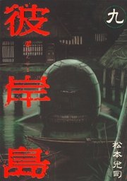 彼岸島 9巻 ヤングマガジン 松本光司 無料試し読みなら漫画 マンガ 電子書籍のコミックシーモア 彼岸島 9巻 ヤングマガジン 松本光司 無料試し読みなら漫画 マンガ 電子書籍のコミックシーモア