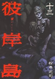 彼岸島 13巻 無料試し読みなら漫画 マンガ 電子書籍のコミックシーモア