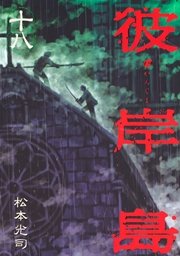 彼岸島 18巻 無料試し読みなら漫画 マンガ 電子書籍のコミックシーモア 彼岸島 18巻 無料試し読みなら漫画 マンガ 電子書籍のコミックシーモア