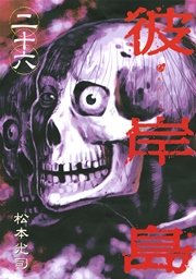 彼岸島 26巻 無料試し読みなら漫画 マンガ 電子書籍のコミックシーモア