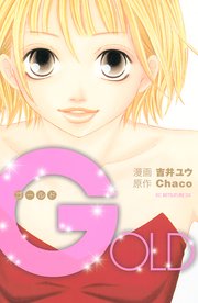 Gold 1巻 最新刊 無料試し読みなら漫画 マンガ 電子書籍のコミックシーモア Gold 1巻 最新刊 無料試し読みなら漫画 マンガ 電子書籍のコミックシーモア