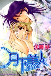 月下美人 1巻 最新刊 無料試し読みなら漫画 マンガ 電子書籍のコミックシーモア 月下美人 1巻 最新刊 無料試し読みなら漫画 マンガ 電子書籍のコミックシーモア