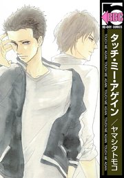 タッチ ミー アゲイン 1巻 最新刊 ビーボーイ ヤマシタトモコ 無料試し読みなら漫画 マンガ 電子書籍のコミックシーモア