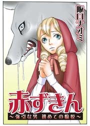 赤ずきん 強引な男 初めての愉悦 1巻 最新刊 無料試し読みなら漫画 マンガ 電子書籍のコミックシーモア 赤ずきん 強引な男 初めての愉悦 1巻 最新刊 無料試し読みなら漫画 マンガ 電子書籍のコミックシーモア