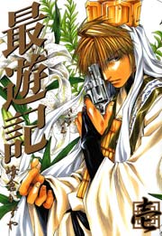 最遊記 1巻 Zero Sumコミックス 峰倉かずや 無料試し読みなら漫画 マンガ 電子書籍のコミックシーモア