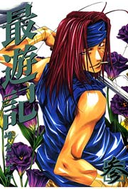 最遊記 3巻 Zero Sumコミックス 峰倉かずや 無料試し読みなら漫画 マンガ 電子書籍のコミックシーモア