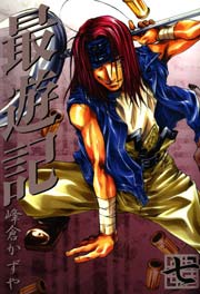 最遊記 7巻 Zero Sumコミックス 峰倉かずや 無料試し読みなら漫画 マンガ 電子書籍のコミックシーモア 最遊記 7巻 Zero Sumコミックス 峰倉かずや 無料試し読みなら漫画 マンガ 電子書籍のコミックシーモア
