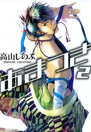 あまつき 2巻 Zero Sumコミックス 高山しのぶ 無料試し読みなら漫画 マンガ 電子書籍のコミックシーモア