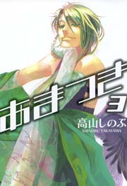 あまつき 3巻 Zero Sumコミックス 高山しのぶ 無料試し読みなら漫画 マンガ 電子書籍のコミックシーモア