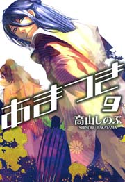 あまつき 9巻 Zero Sumコミックス 高山しのぶ 無料試し読みなら漫画 マンガ 電子書籍のコミックシーモア あまつき 9巻 Zero Sumコミックス 高山しのぶ 無料試し読みなら漫画 マンガ 電子書籍のコミックシーモア