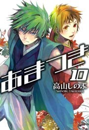 あまつき 10巻 Zero Sumコミックス 高山しのぶ 無料試し読みなら漫画 マンガ 電子書籍のコミックシーモア