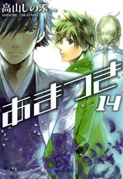 あまつき 14巻 Zero Sumコミックス 高山しのぶ 無料試し読みなら漫画 マンガ 電子書籍のコミックシーモア