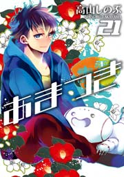 あまつき 21巻 Zero Sumコミックス 高山しのぶ 無料試し読みなら漫画 マンガ 電子書籍のコミックシーモア