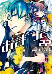 あまつき 22巻 Zero Sumコミックス 高山しのぶ 無料試し読みなら漫画 マンガ 電子書籍のコミックシーモア