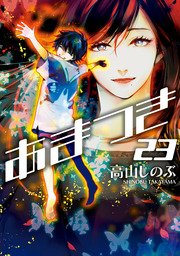 あまつき 23巻 Zero Sumコミックス 高山しのぶ 無料試し読みなら漫画 マンガ 電子書籍のコミックシーモア