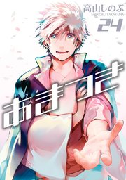 あまつき 24巻 最新刊 Zero Sumコミックス 高山しのぶ 無料試し読みなら漫画 マンガ 電子書籍のコミックシーモア