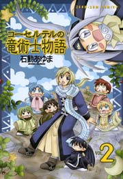 コーセルテルの竜術士物語 2巻 Zero Sumコミックス 石動あゆま 無料試し読みなら漫画 マンガ 電子書籍のコミックシーモア コーセルテルの竜術士物語 2巻 Zero Sumコミックス 石動あゆま 無料試し読みなら漫画 マンガ 電子書籍のコミックシーモア