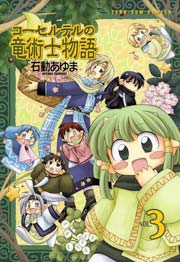 コーセルテルの竜術士物語 3巻 Zero Sumコミックス 石動あゆま 無料試し読みなら漫画 マンガ 電子書籍のコミックシーモア コーセルテルの竜術士物語 3巻 Zero Sumコミックス 石動あゆま 無料試し読みなら漫画 マンガ 電子書籍のコミックシーモア
