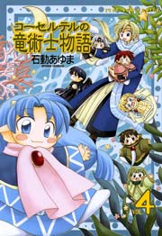 コーセルテルの竜術士物語 4巻 無料試し読みなら漫画 マンガ 電子書籍のコミックシーモア コーセルテルの竜術士物語 4巻 無料試し読みなら漫画 マンガ 電子書籍のコミックシーモア