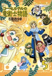 コーセルテルの竜術士物語 5巻 無料試し読みなら漫画 マンガ 電子書籍のコミックシーモア コーセルテルの竜術士物語 5巻 無料試し読みなら漫画 マンガ 電子書籍のコミックシーモア