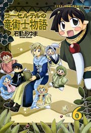 コーセルテルの竜術士物語 6巻 無料試し読みなら漫画 マンガ 電子書籍のコミックシーモア コーセルテルの竜術士物語 6巻 無料試し読みなら漫画 マンガ 電子書籍のコミックシーモア