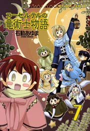 コーセルテルの竜術士物語 7巻 Zero Sumコミックス 石動あゆま 無料試し読みなら漫画 マンガ 電子書籍のコミックシーモア コーセルテルの竜術士物語 7巻 Zero Sumコミックス 石動あゆま 無料試し読みなら漫画 マンガ 電子書籍のコミックシーモア