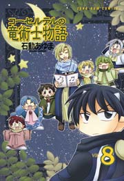 コーセルテルの竜術士物語 8巻 最新刊 Zero Sumコミックス 石動あゆま 無料試し読みなら漫画 マンガ 電子書籍のコミックシーモア コーセルテルの竜術士物語 8巻 最新刊 Zero Sumコミックス 石動あゆま 無料試し読みなら漫画 マンガ 電子書籍のコミックシーモア